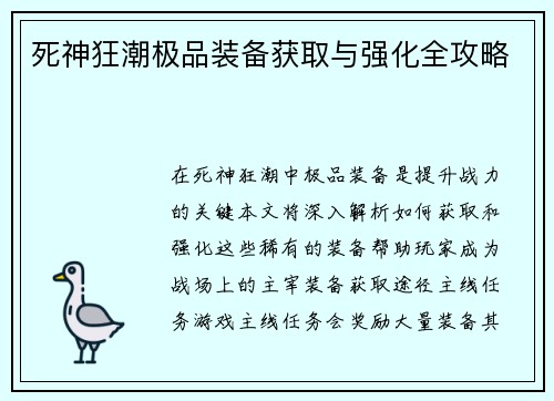 死神狂潮极品装备获取与强化全攻略