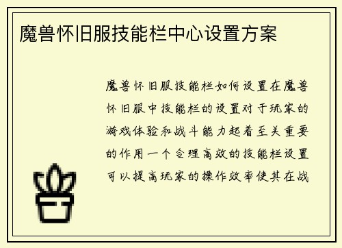 魔兽怀旧服技能栏中心设置方案