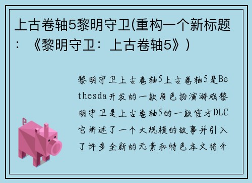 上古卷轴5黎明守卫(重构一个新标题：《黎明守卫：上古卷轴5》)