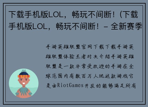 下载手机版LOL，畅玩不间断！(下载手机版LOL，畅玩不间断！- 全新赛季，超强体验)