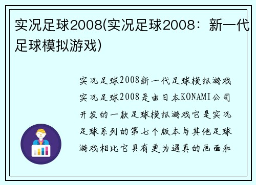 实况足球2008(实况足球2008：新一代足球模拟游戏)