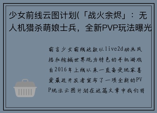 少女前线云图计划(「战火余烬」：无人机猎杀萌娘士兵，全新PVP玩法曝光)