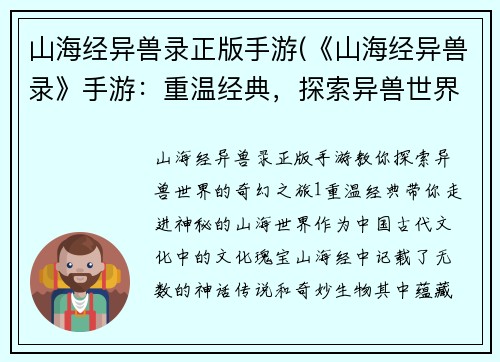 山海经异兽录正版手游(《山海经异兽录》手游：重温经典，探索异兽世界)