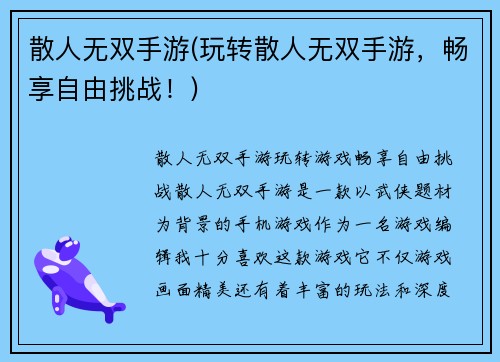 散人无双手游(玩转散人无双手游，畅享自由挑战！)
